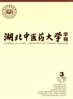 湖北中医药大学学报